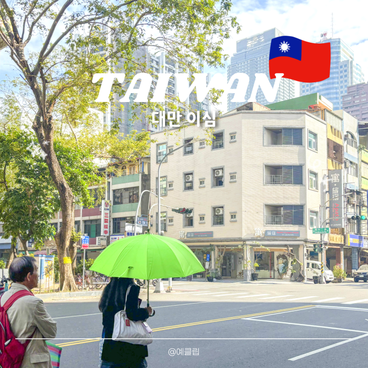  대만 이심 esim 가격 추천 등록방법 실명인증 필수