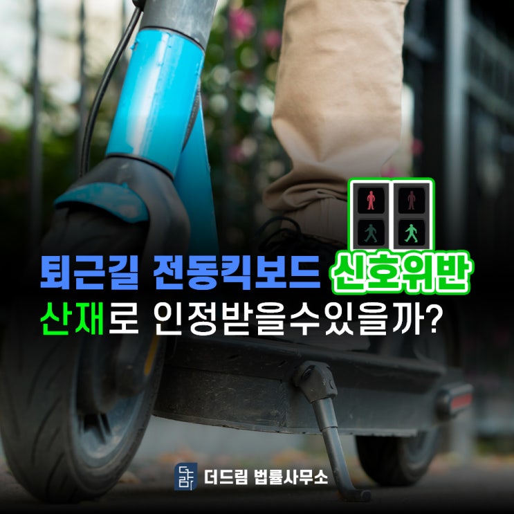  퇴근길 전동킥보드 신호위반 산재로 인정받을 수 있을까?