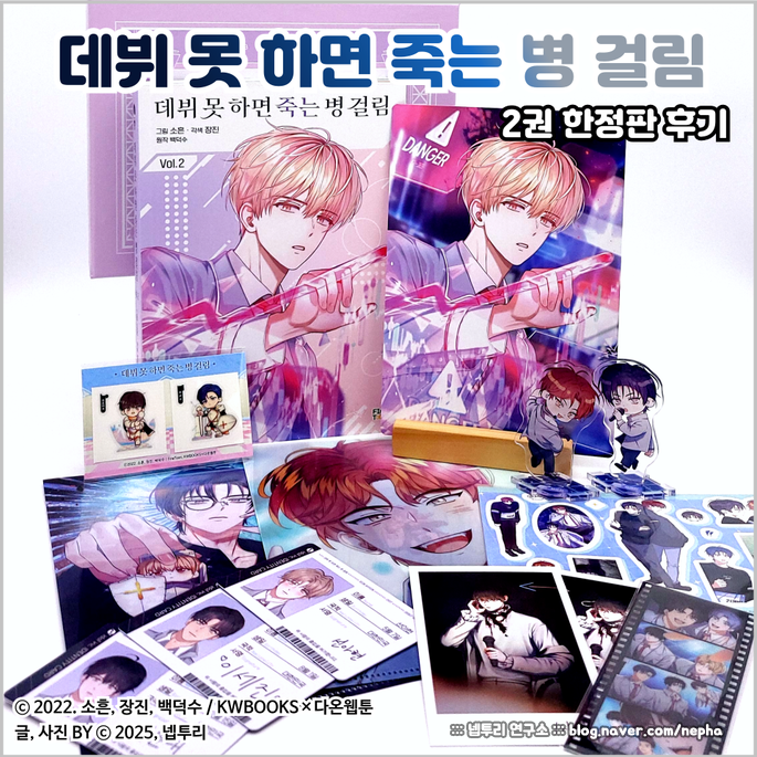  [웹툰단행본] 만화 『데뷔 못 하면 죽는 병 걸림』 2권 한정판 후기 : 팬 반응 보는데 왜 내가 쓴 거 같냐