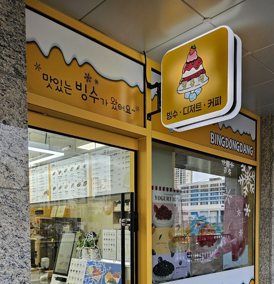 빙동댕 프리미엄 빙수카페 산울점 사진 2