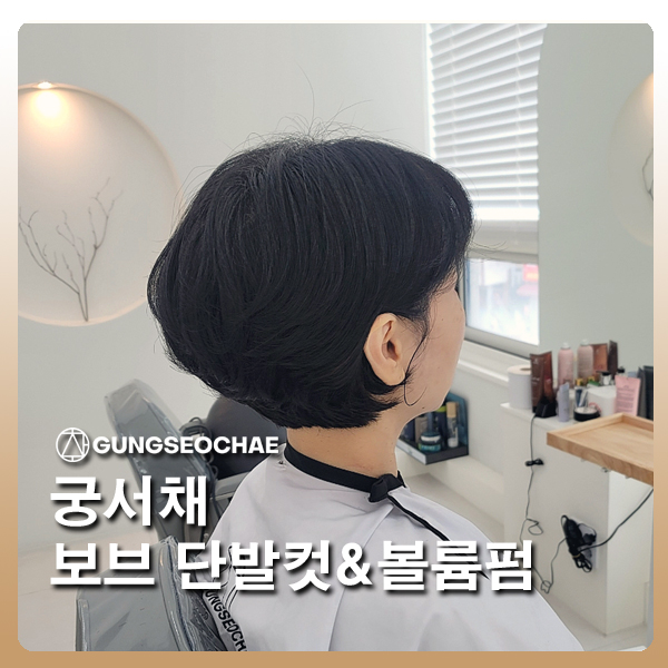  오산 궐동 미용실 추천 궁서채 윤미 원장이 전하는 보브 단발 컷 볼륨펌