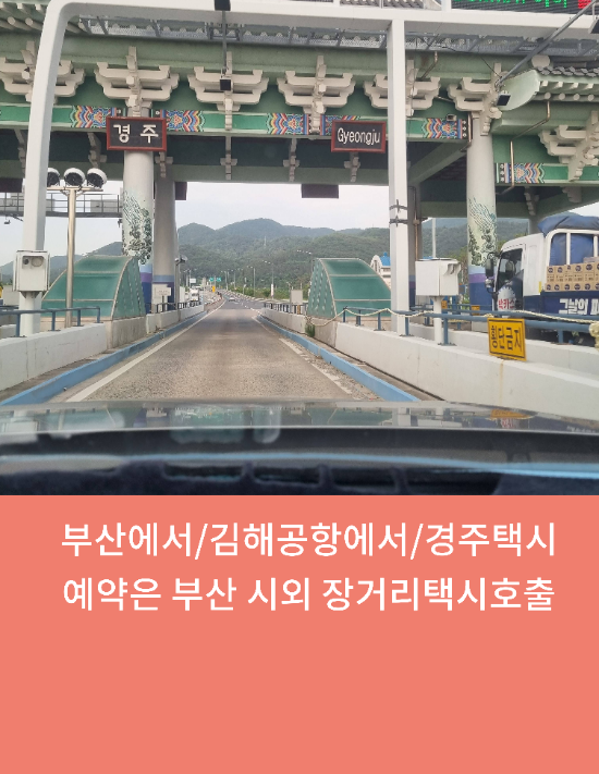  부산에서/김해공항에서/경주택시예약은 부산 시외 장거리택시호출