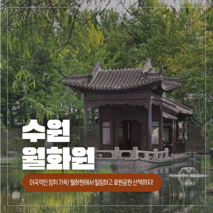  이국적인 정취 가득! 월화원에서 힐링하고 효원공원 산책까지!