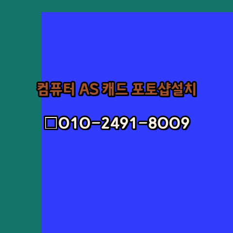  상주 컴퓨터 고장 수리 출장 PC 수리 AS 24시