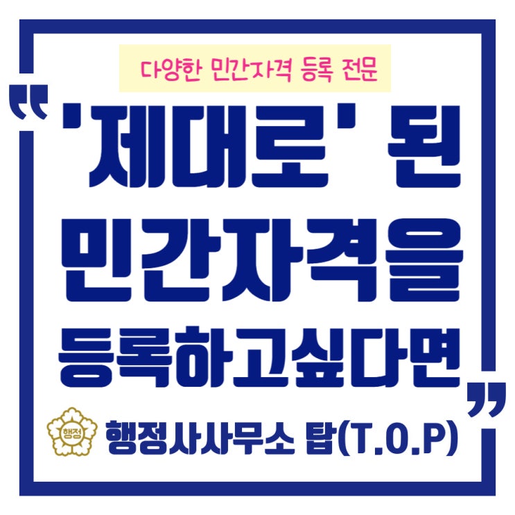  대전 청주 세종 민간자격 등록 고민이라면? 이 후기 보세요!