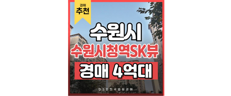 수원아파트경매 수원시청역SK뷰, 마지막 줍줍 찬스일까? 수원아파트경매 수원시청역SK뷰, 마지막 줍줍 찬스일까?