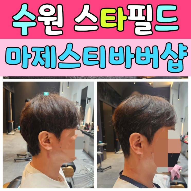  수원바버샵 추천 : 스타필드 수원 5층 마제스티바버샵 방문후기