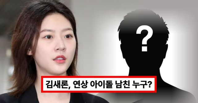 김새론, 연상 아이돌 남친 누구? 고3 시절 연애부터 음주운전 후 거액 금전 거래까지 (+김수현, 우즈)