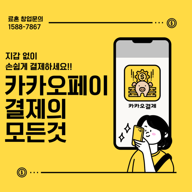카카오페이 온 오프라인 결제 방법 오류 발생 시 대처법