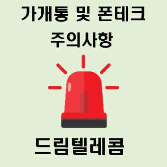  핸드폰가개통 안전이 중요해요