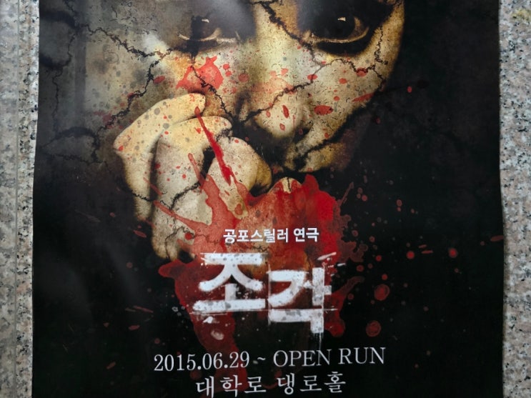 대학로데이트 공포 스릴러 대학로 연극 조각