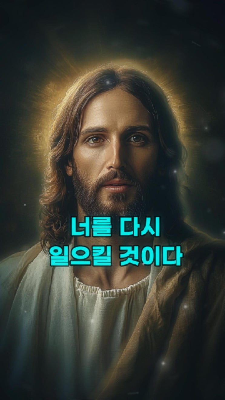  예수님의 메시지: 너를 다시 일으킬 것이다  예수님 마음️