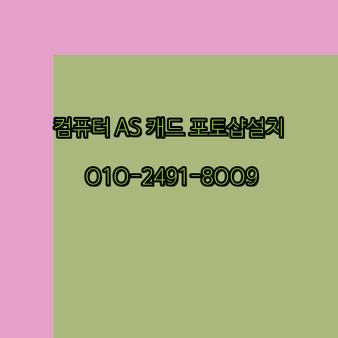  칠곡 컴퓨터 고장 수리 출장 PC 수리 AS 24시