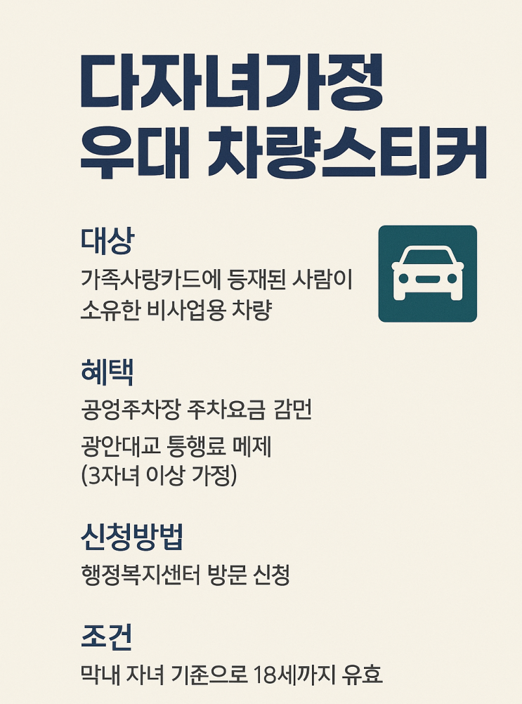  [부산시 정책지원]다자녀가정을 위한 우대 차량스티커, 그 혜택과 신청 방법 총정리
