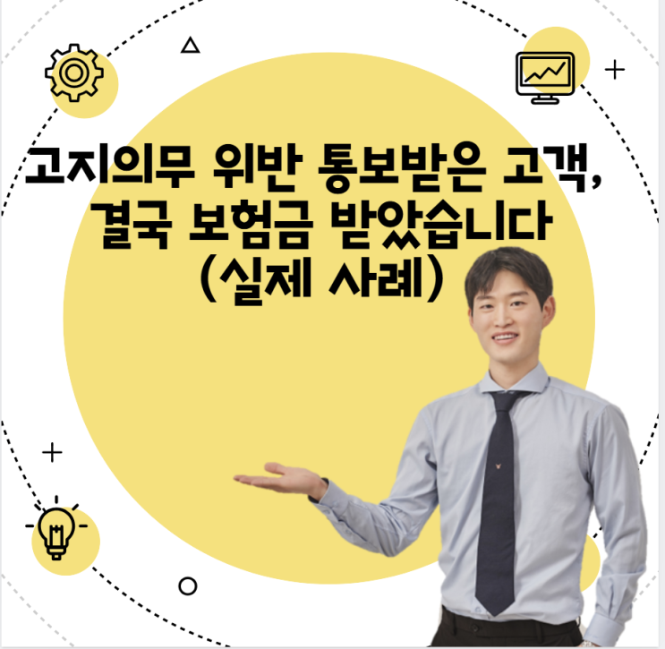  고지의무 위반 통보받은 고객, 결국 보험금 받았습니다 (실제 사례)
