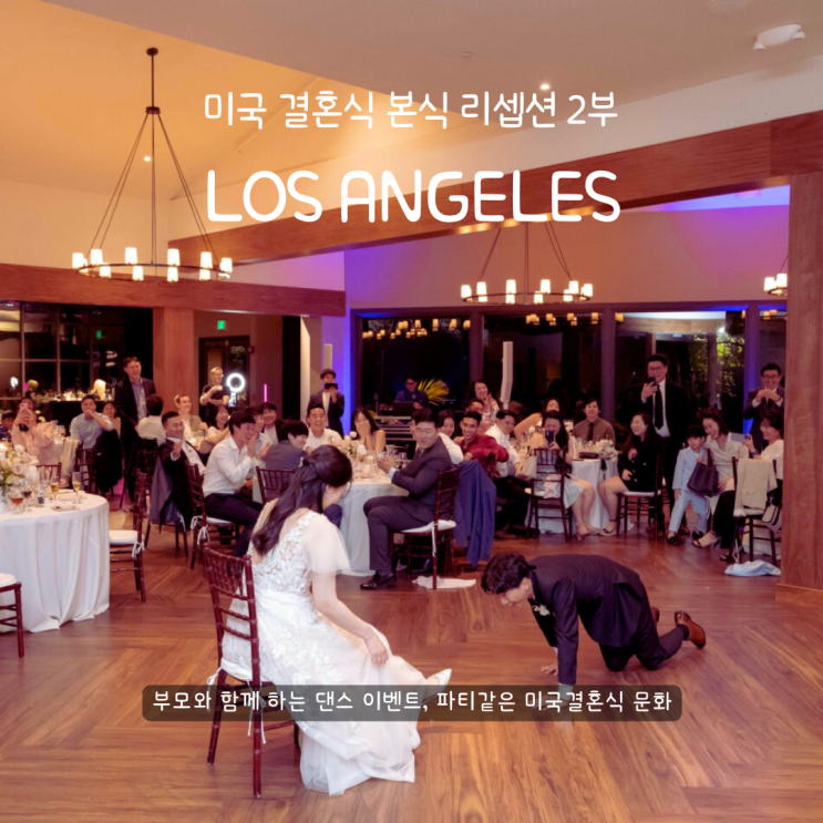  LA 미국결혼식 문화 리셉션 2부 춤 순서, 파티 같은 결혼본식