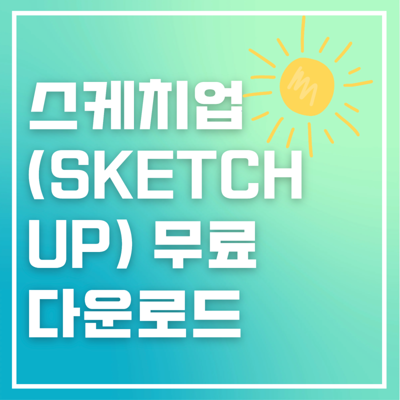 스케치업 (sketch up) 무료 다운로드, 체험판 설치법과 가격 총정리
