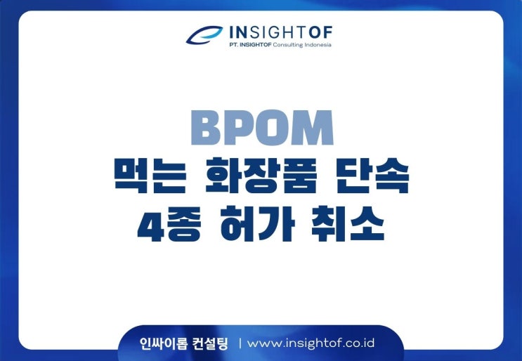  인도네시아 BPOM, 먹는 화장품 4종 허가 취소…이유와 시사점은?