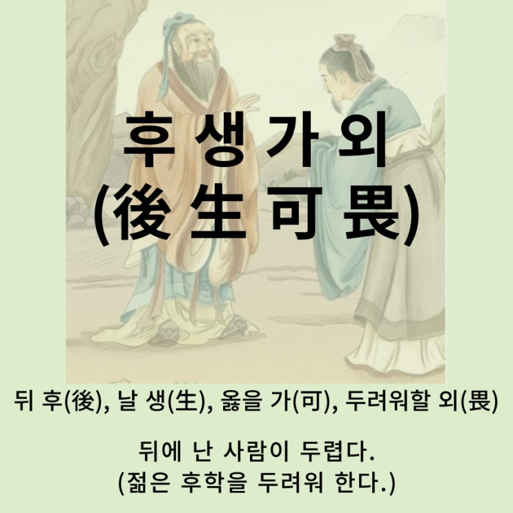  고사성어 뒤집어 보기 (76. 후생가외)