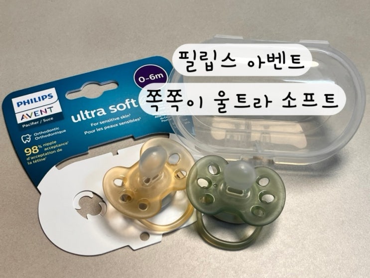  [필립스 아벤트] 내돈내산 국민쪽쪽이 신생아 쪽쪽이 공갈 젖꼭지 노리개 울트라 소프트 사용 시기 구매링크 열탕 소독 후기