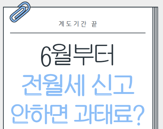  전월세신고제 신고 안 하면 벌금 100만 원…단순 실수는요?