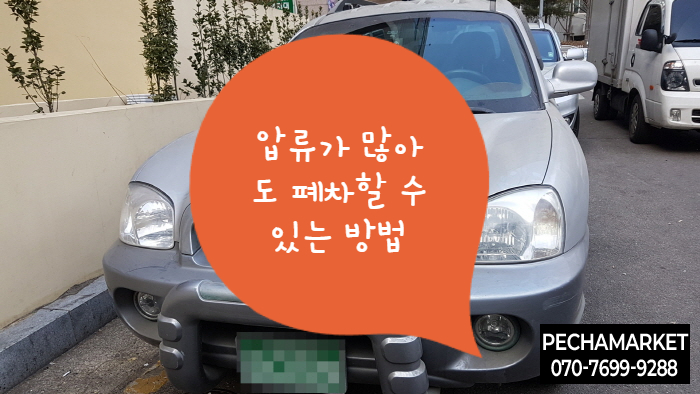  압류가 많아도 폐차할 수 있는 방법