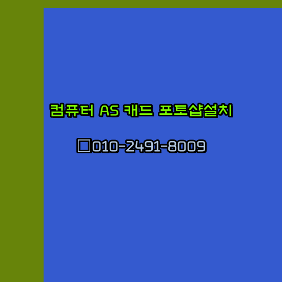  봉화 컴퓨터 고장 수리 출장 PC 수리 AS 24시