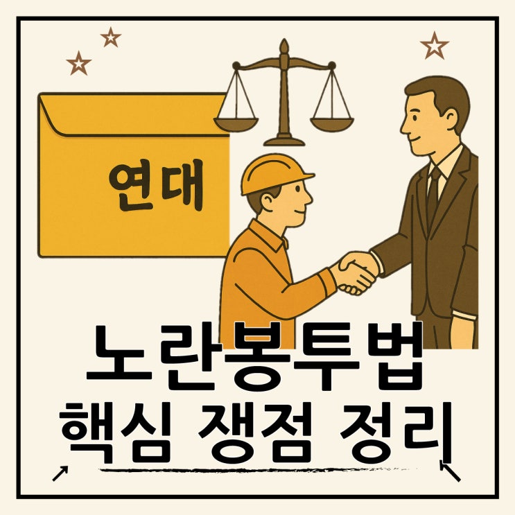  노란봉투법 이란? 쟁점과 핵심 내용 쉽게 풀어보기