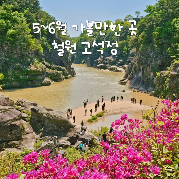 국내 여행 강원도 철원 5~6월 가볼만한곳 고석정 국민 관광지 국내 여행 강원도 철원 5~6월 가볼만한곳 고석정 국민 관광지