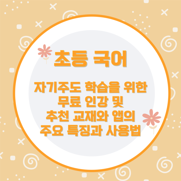 초등 국어 자기주도 학습을 위한 무료 인강 및 추천 교재와 앱의 주요 특징과 사용법 초등 국어 자기주도 학습을 위한 무료 인강 및 추천 교재와 앱의 주요 특징과 사용법