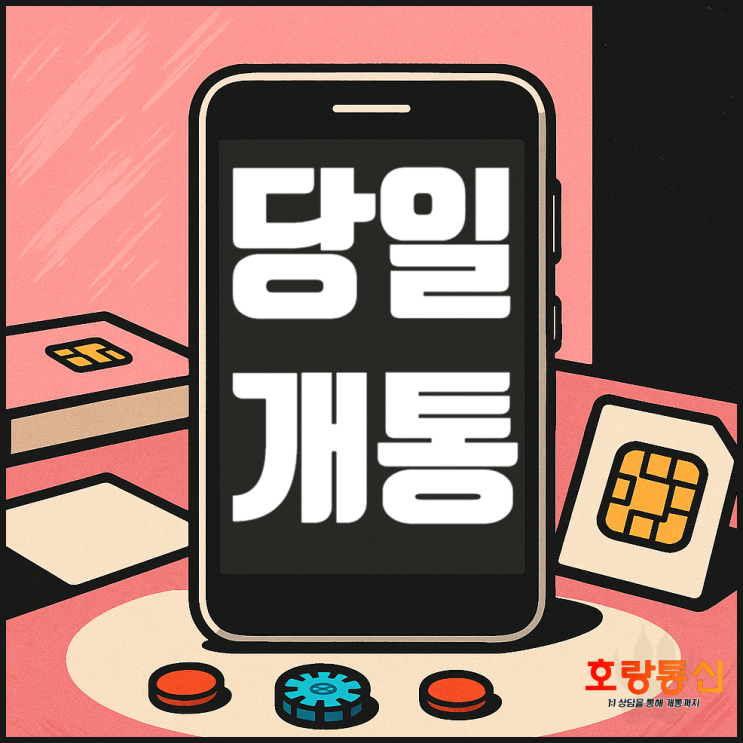 모두의 원칩 유심 개통 방법 안내 모두의 원칩 유심 개통 방법 안내