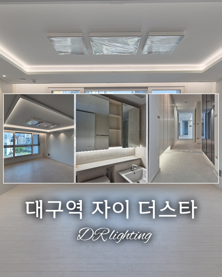  우리 집도 이렇게 될 수 있을까요? 대구역 자이 더스타 간접조명 시공기