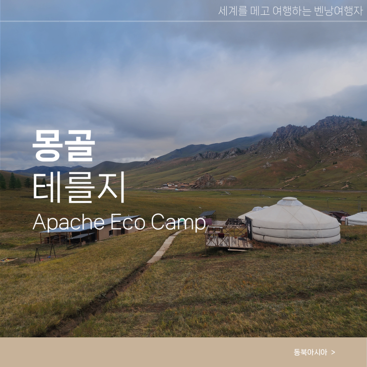  몽골 여행 테를지 게르 숙소 Apache Eco Camp