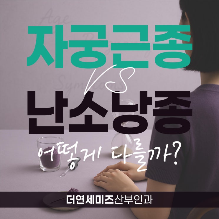  한티역여성검진 자궁근종과 난소낭종의 차이 바로알기