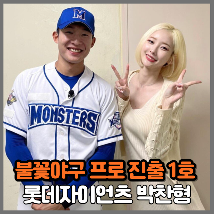 <b>불꽃야구</b> 1호 프로 탄생! 박찬형, <b>롯데</b> 자이언츠 전격 <b>입단</b>