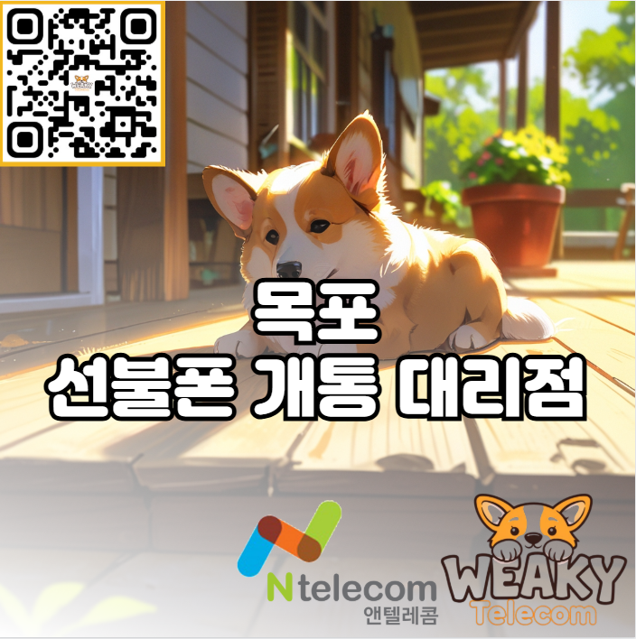  목포 선불폰 개통 대리점과 편의점 둘 중 한곳만 방문하세요!