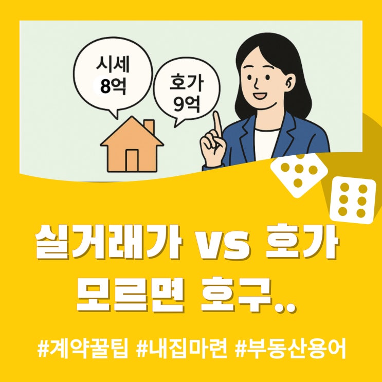  실거래가 vs 호가, 모르면 수천만 원 손해!