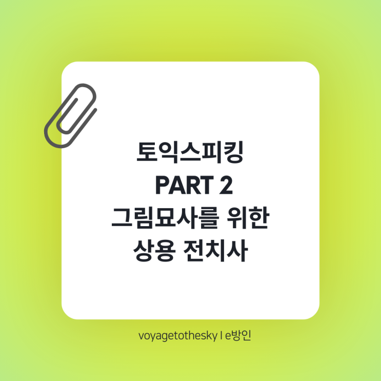 토익스피킹 파트2 그림묘사에서 활용가능한 전치사어구