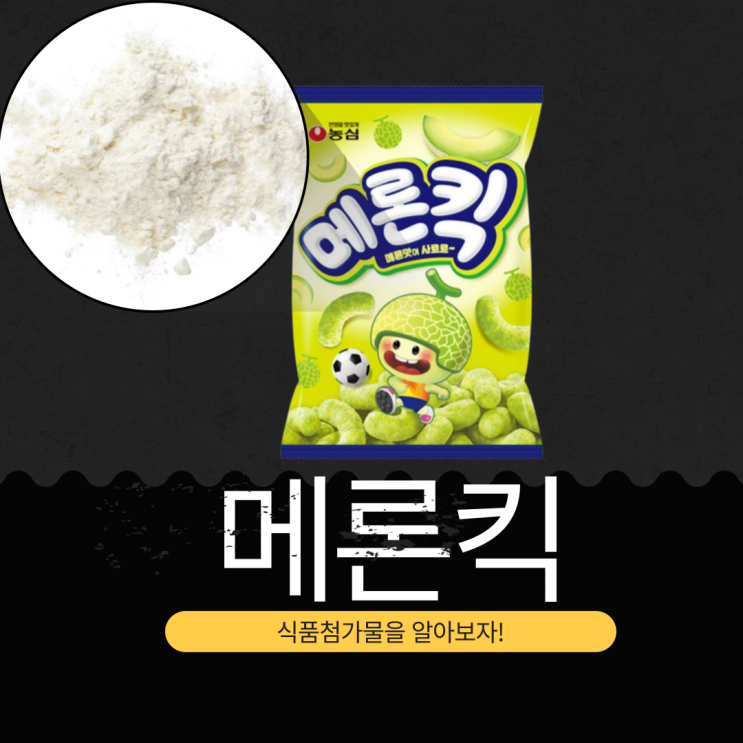  메론킥의 정의, 첨가물, 영양 성분 분석 (2025년 기준)