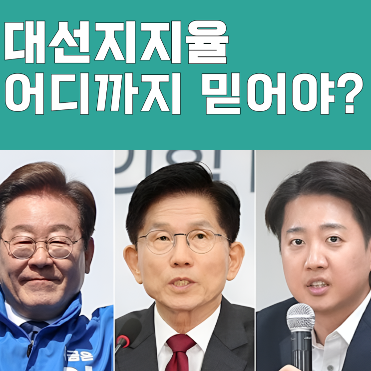 <b>대선 지지율</b> 어디까지 믿어야 될까