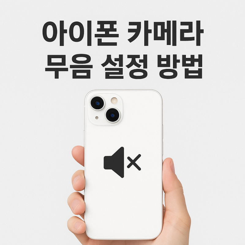 아이폰 카메라 무음 설정 방법, 소리 없이 촬영하는 현실적인 방법