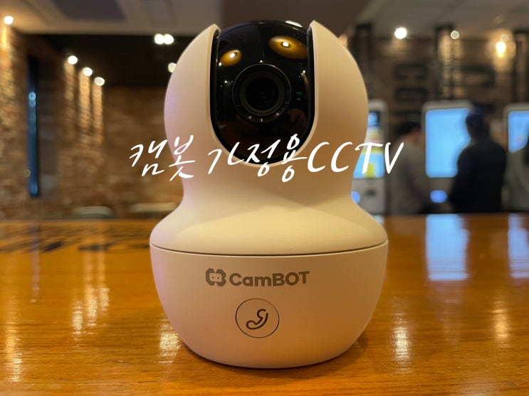 야간에도 깔끔하게 촬영되는 CamBOT 가정용 CCTV 실사용 후기 입니다 야간에도 깔끔하게 촬영되는 CamBOT 가정용 CCTV 실사용 후기 입니다