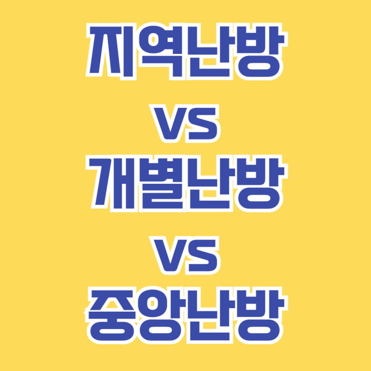  지역난방 vs 개별난방 vs 중앙난방, 어떤 게 좋을까? 차이와 장단점 비교