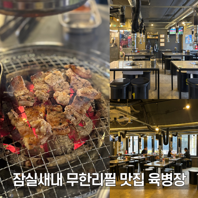  잠실새내 회식 맛집 육병장 13년 원조 무한리필 고기집