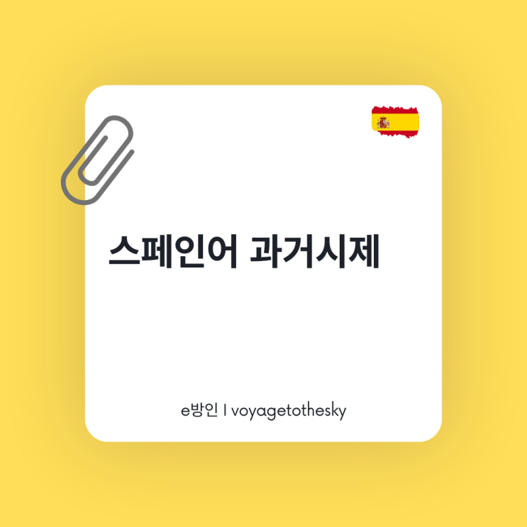  스페인어 과거시제 정리