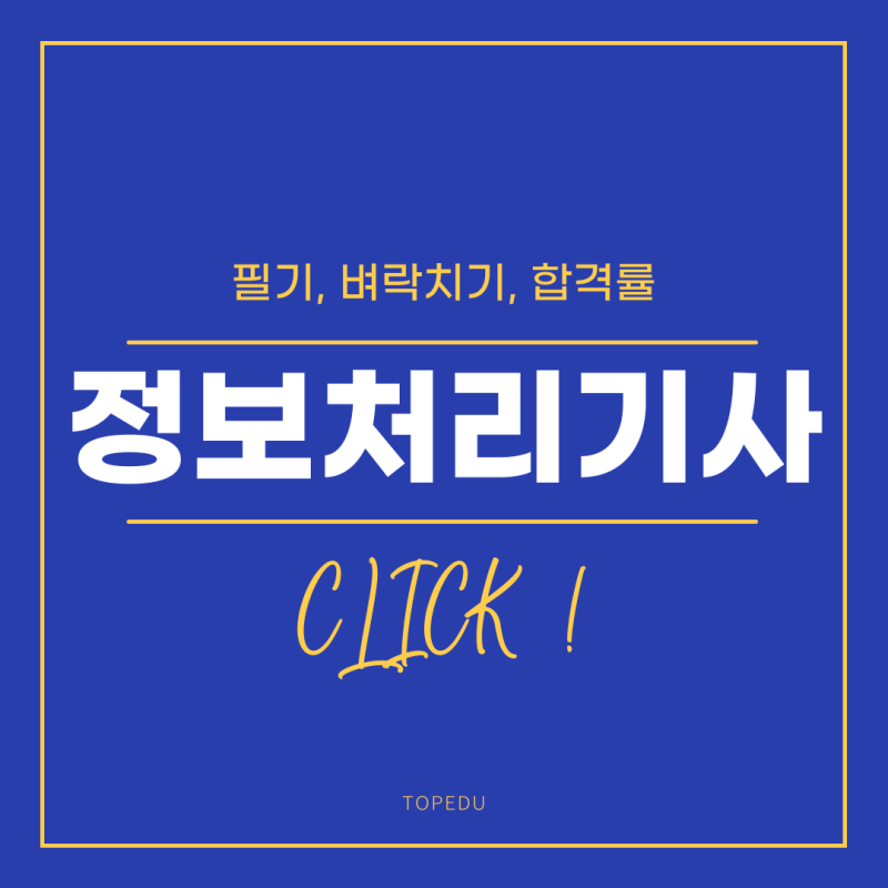 2025 정처기 필기 벼락치기 합격률, 가능할까?