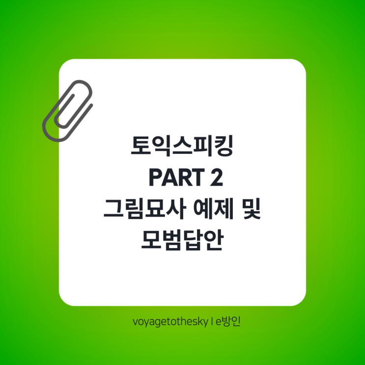  토익스피킹 파트2 그림묘사 예제