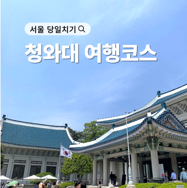  5월에 꼭 가야 할 청와대, 서울 당일치기 여행 코스