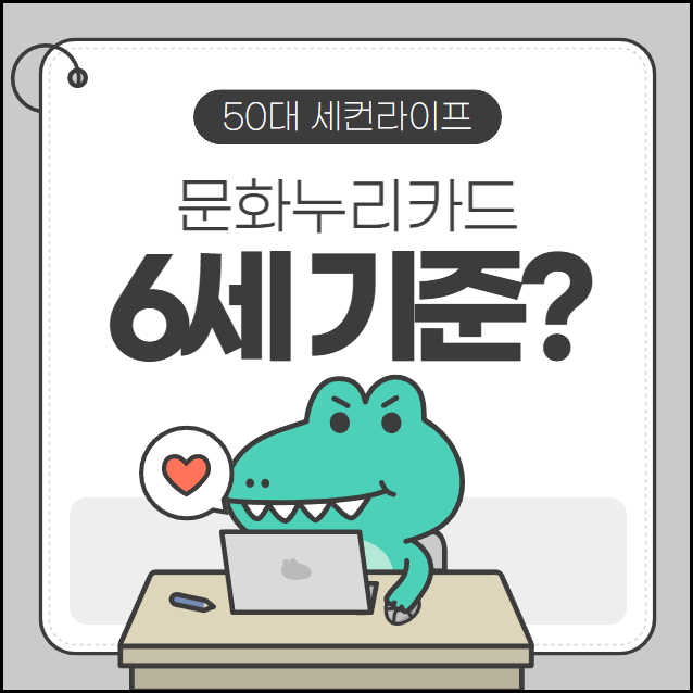  문화누리카드 신청연령 6세 연나이뜻 나이계산법 연나이계산기