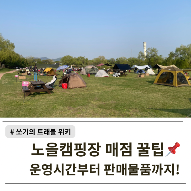 [서울 노을캠핑장] 노을캠핑장 매점에서 살 수 있는 물품 리스트 완벽정리!